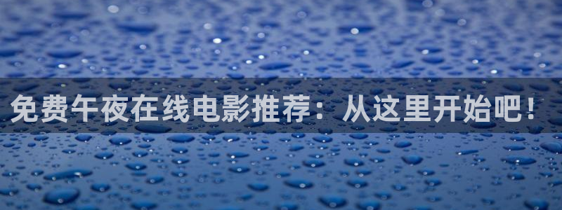 星空电影免费在线观看