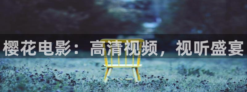 星空影视大全免费观看电视剧
